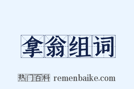 拿翁组词是什么意思的图片